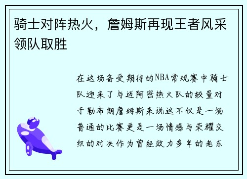 骑士对阵热火，詹姆斯再现王者风采领队取胜