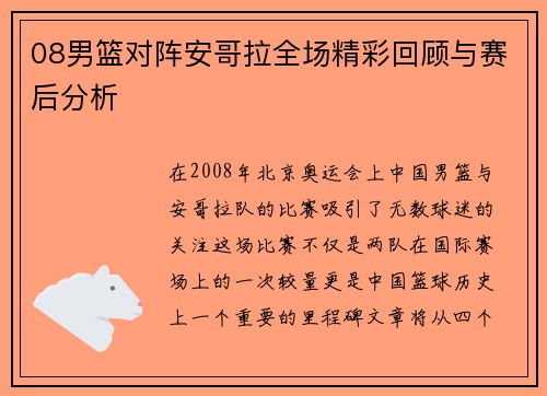 08男篮对阵安哥拉全场精彩回顾与赛后分析