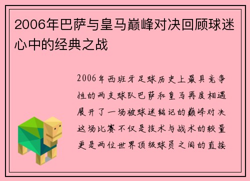 2006年巴萨与皇马巅峰对决回顾球迷心中的经典之战