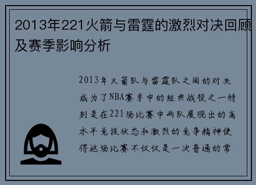 2013年221火箭与雷霆的激烈对决回顾及赛季影响分析