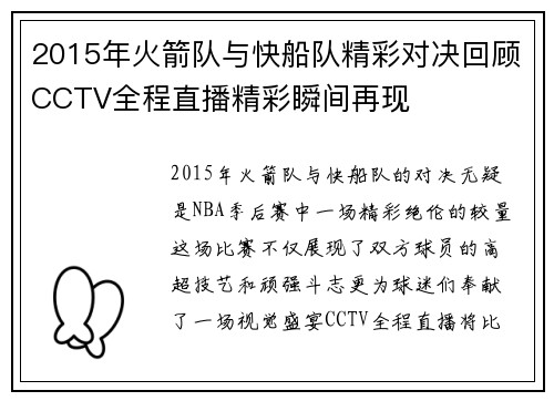 2015年火箭队与快船队精彩对决回顾CCTV全程直播精彩瞬间再现
