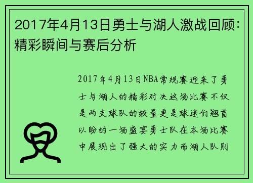 2017年4月13日勇士与湖人激战回顾：精彩瞬间与赛后分析