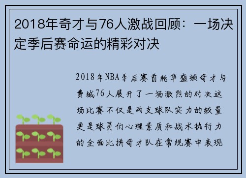 2018年奇才与76人激战回顾：一场决定季后赛命运的精彩对决