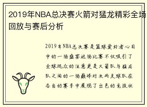2019年NBA总决赛火箭对猛龙精彩全场回放与赛后分析
