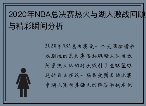 2020年NBA总决赛热火与湖人激战回顾与精彩瞬间分析