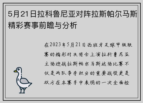 5月21日拉科鲁尼亚对阵拉斯帕尔马斯精彩赛事前瞻与分析