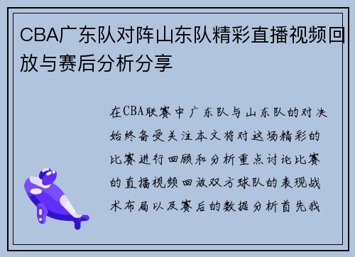 CBA广东队对阵山东队精彩直播视频回放与赛后分析分享