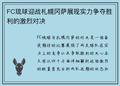 FC琉球迎战札幌冈萨展现实力争夺胜利的激烈对决