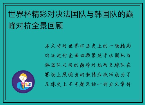世界杯精彩对决法国队与韩国队的巅峰对抗全景回顾