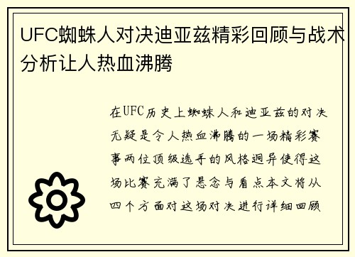 UFC蜘蛛人对决迪亚兹精彩回顾与战术分析让人热血沸腾