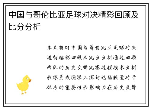 中国与哥伦比亚足球对决精彩回顾及比分分析