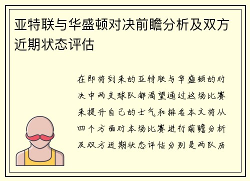 亚特联与华盛顿对决前瞻分析及双方近期状态评估