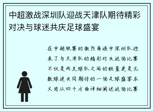 中超激战深圳队迎战天津队期待精彩对决与球迷共庆足球盛宴