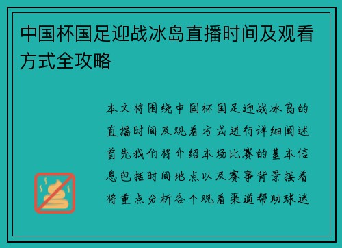 中国杯国足迎战冰岛直播时间及观看方式全攻略