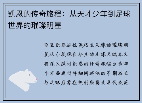 凯恩的传奇旅程：从天才少年到足球世界的璀璨明星