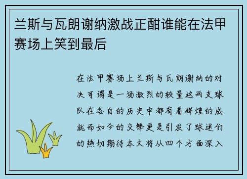 兰斯与瓦朗谢纳激战正酣谁能在法甲赛场上笑到最后