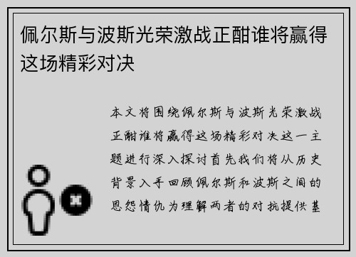 佩尔斯与波斯光荣激战正酣谁将赢得这场精彩对决