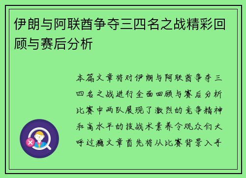 伊朗与阿联酋争夺三四名之战精彩回顾与赛后分析