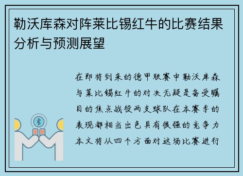 勒沃库森对阵莱比锡红牛的比赛结果分析与预测展望