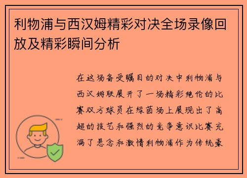 利物浦与西汉姆精彩对决全场录像回放及精彩瞬间分析