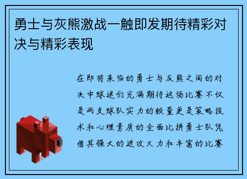 勇士与灰熊激战一触即发期待精彩对决与精彩表现