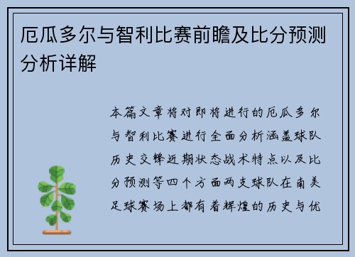 厄瓜多尔与智利比赛前瞻及比分预测分析详解