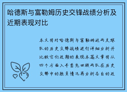 哈德斯与富勒姆历史交锋战绩分析及近期表现对比