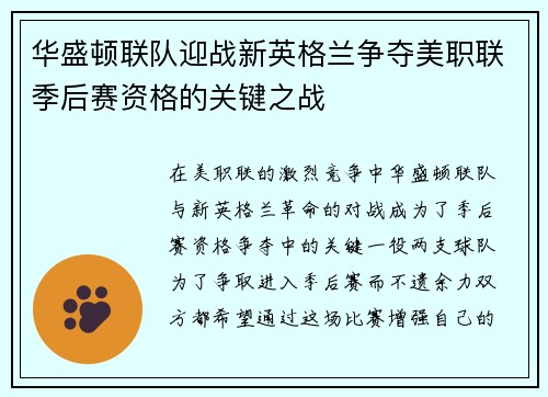 华盛顿联队迎战新英格兰争夺美职联季后赛资格的关键之战