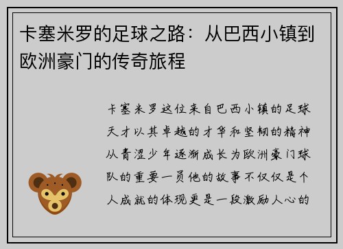 卡塞米罗的足球之路：从巴西小镇到欧洲豪门的传奇旅程
