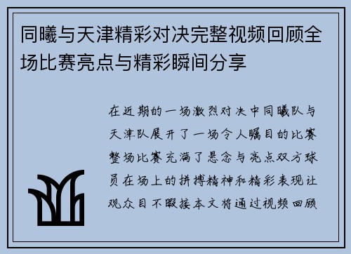 同曦与天津精彩对决完整视频回顾全场比赛亮点与精彩瞬间分享