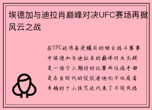 埃德加与迪拉肖巅峰对决UFC赛场再掀风云之战