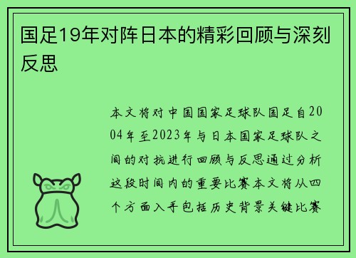 国足19年对阵日本的精彩回顾与深刻反思