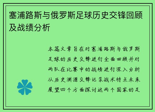 塞浦路斯与俄罗斯足球历史交锋回顾及战绩分析