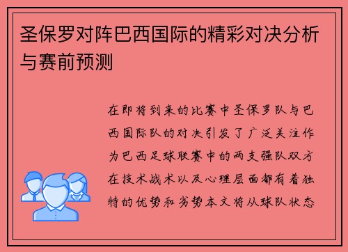 圣保罗对阵巴西国际的精彩对决分析与赛前预测