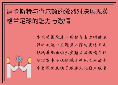 唐卡斯特与查尔顿的激烈对决展现英格兰足球的魅力与激情