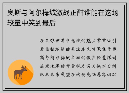 奥斯与阿尔梅城激战正酣谁能在这场较量中笑到最后