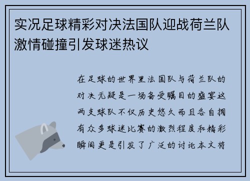实况足球精彩对决法国队迎战荷兰队激情碰撞引发球迷热议