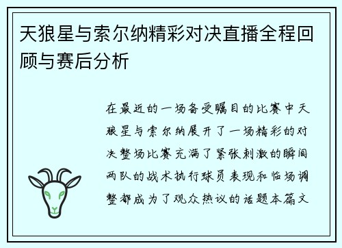 天狼星与索尔纳精彩对决直播全程回顾与赛后分析
