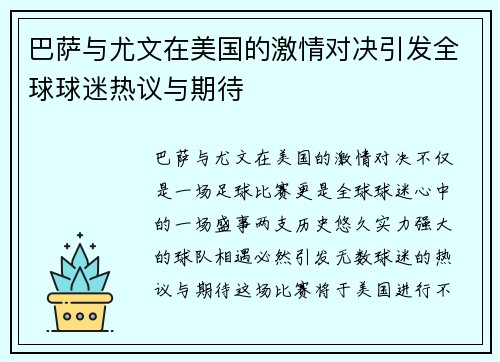 巴萨与尤文在美国的激情对决引发全球球迷热议与期待