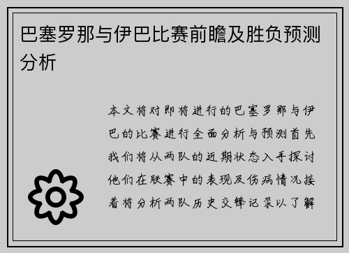巴塞罗那与伊巴比赛前瞻及胜负预测分析