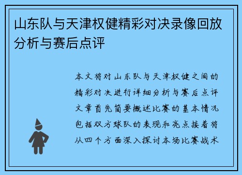 山东队与天津权健精彩对决录像回放分析与赛后点评