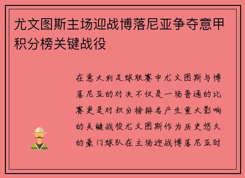 尤文图斯主场迎战博落尼亚争夺意甲积分榜关键战役