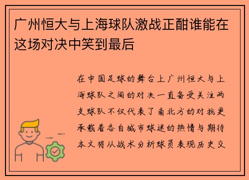 广州恒大与上海球队激战正酣谁能在这场对决中笑到最后