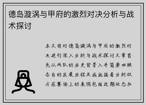 德岛漩涡与甲府的激烈对决分析与战术探讨