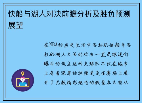 快船与湖人对决前瞻分析及胜负预测展望