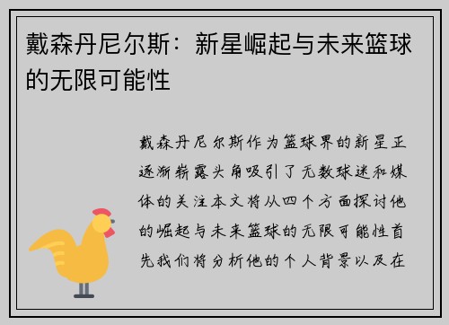 戴森丹尼尔斯：新星崛起与未来篮球的无限可能性