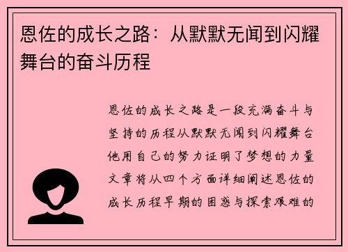 恩佐的成长之路：从默默无闻到闪耀舞台的奋斗历程